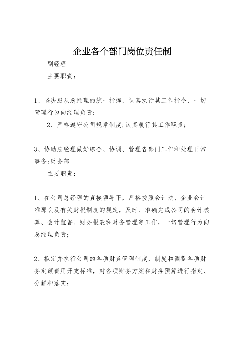 2023年企业各个部门岗位责任制.doc_第1页