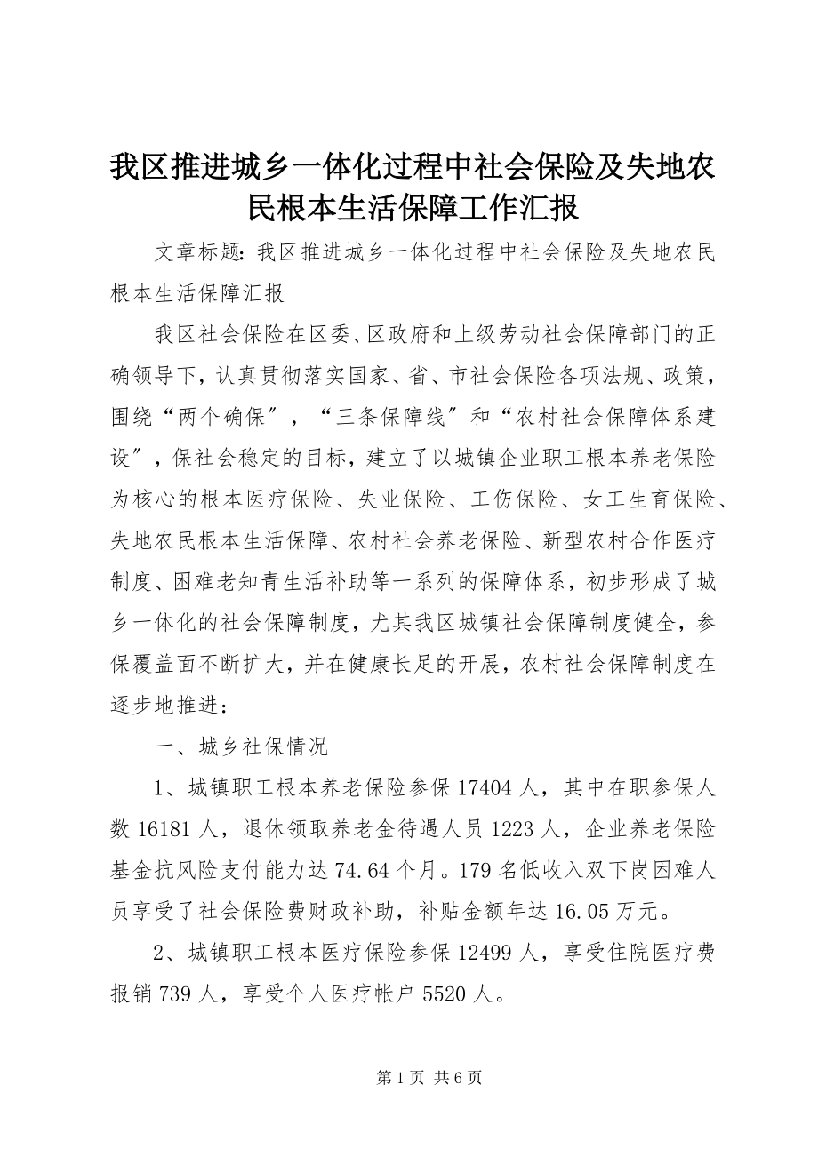 2023年我区推进城乡一体化过程中社会保险及失地农民基本生活保障工作汇报.docx_第1页