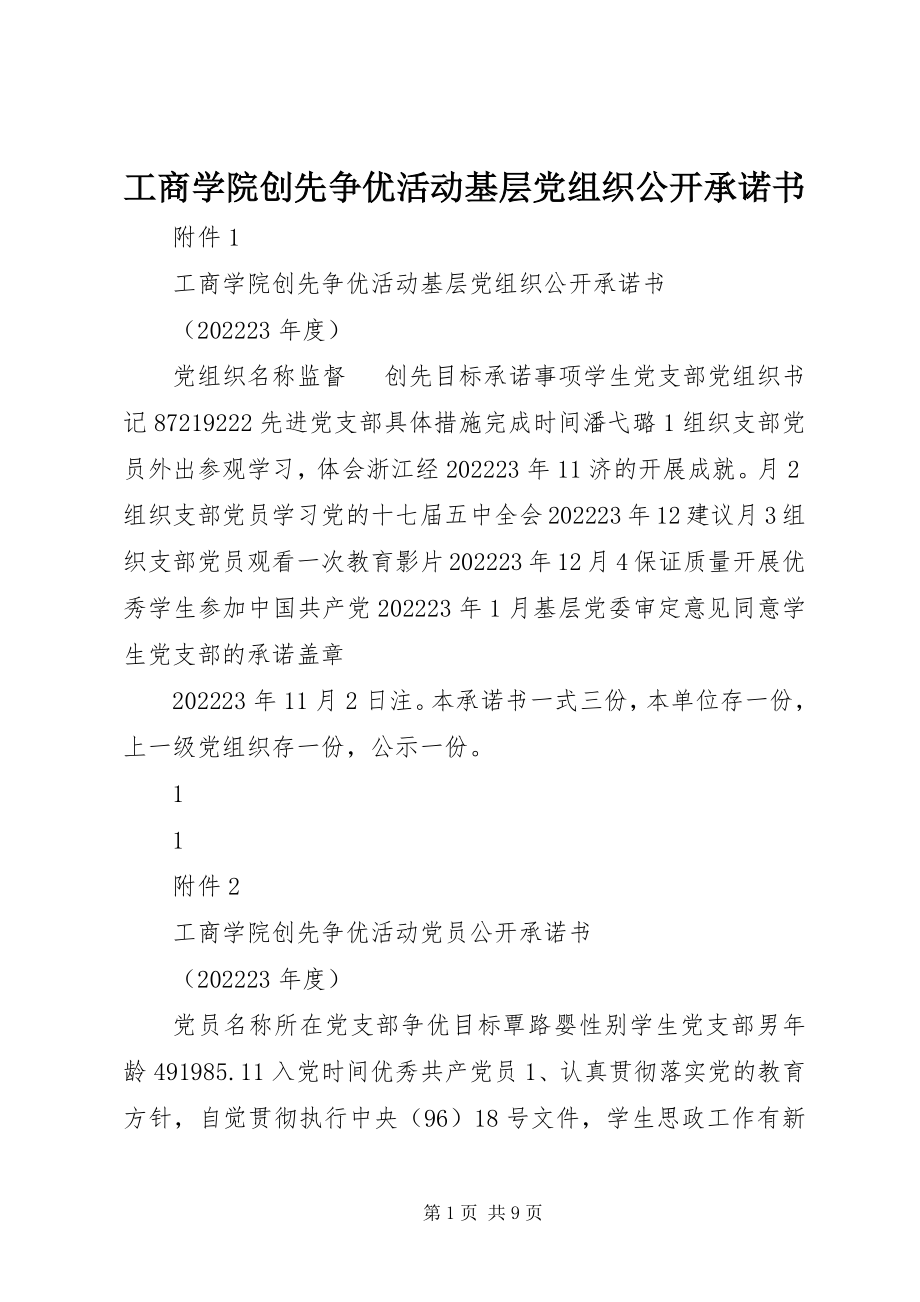 2023年工商学院创先争优活动基层党组织公开承诺书.docx_第1页