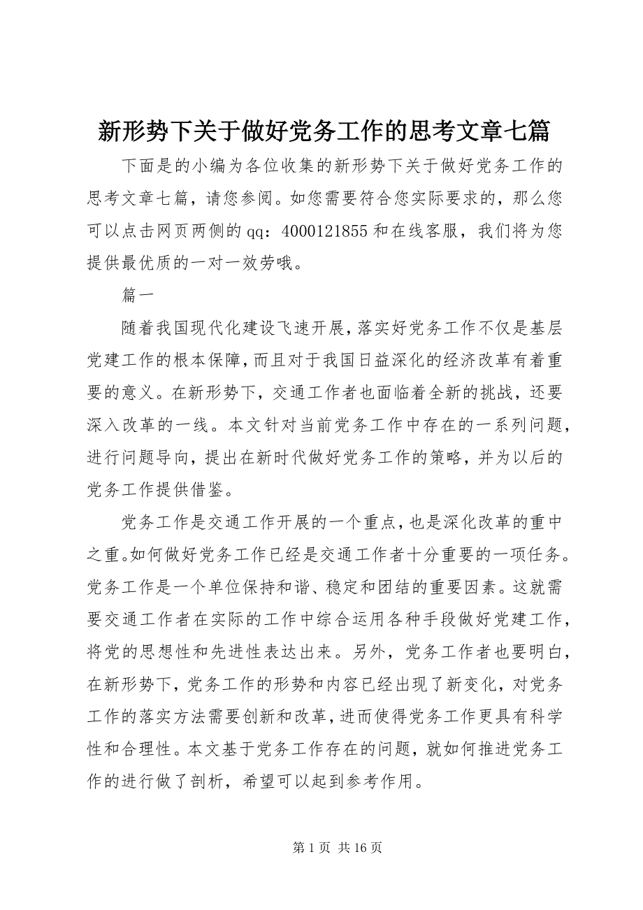 2023年新形势下关于做好党务工作的思考文章七篇.docx_第1页