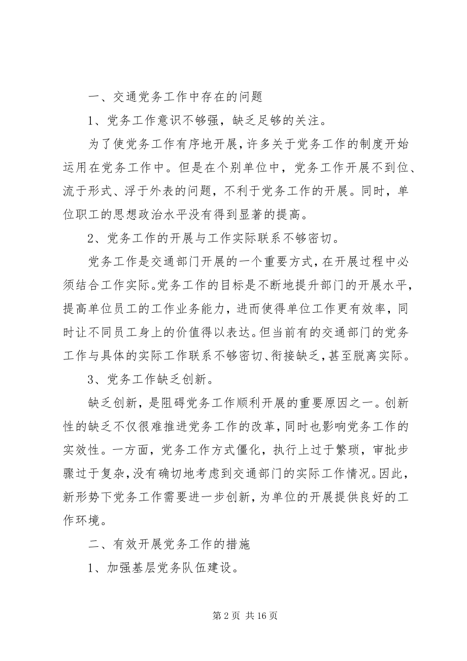 2023年新形势下关于做好党务工作的思考文章七篇.docx_第2页