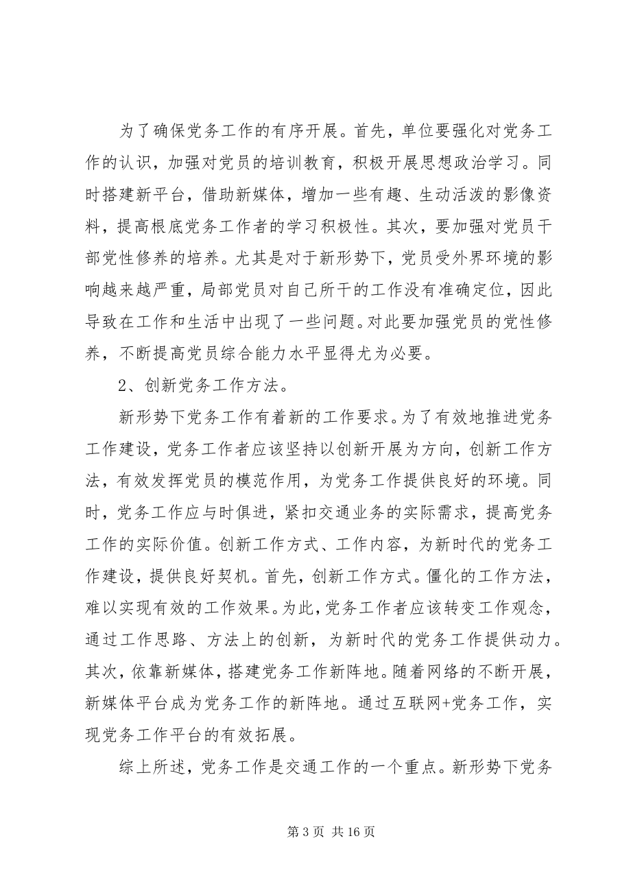 2023年新形势下关于做好党务工作的思考文章七篇.docx_第3页