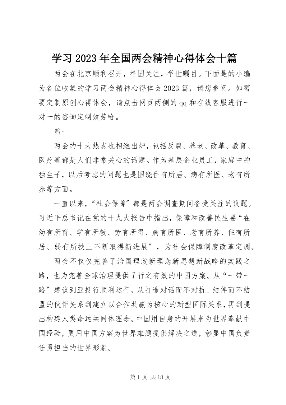 2023年学习全国两会精神心得体会十篇.docx_第1页