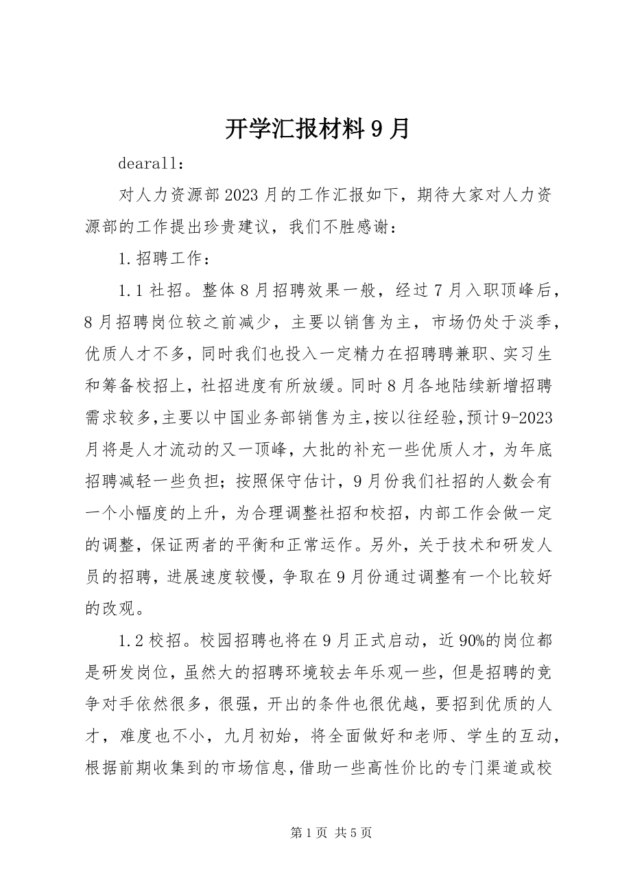 2023年开学汇报材料9月.docx_第1页