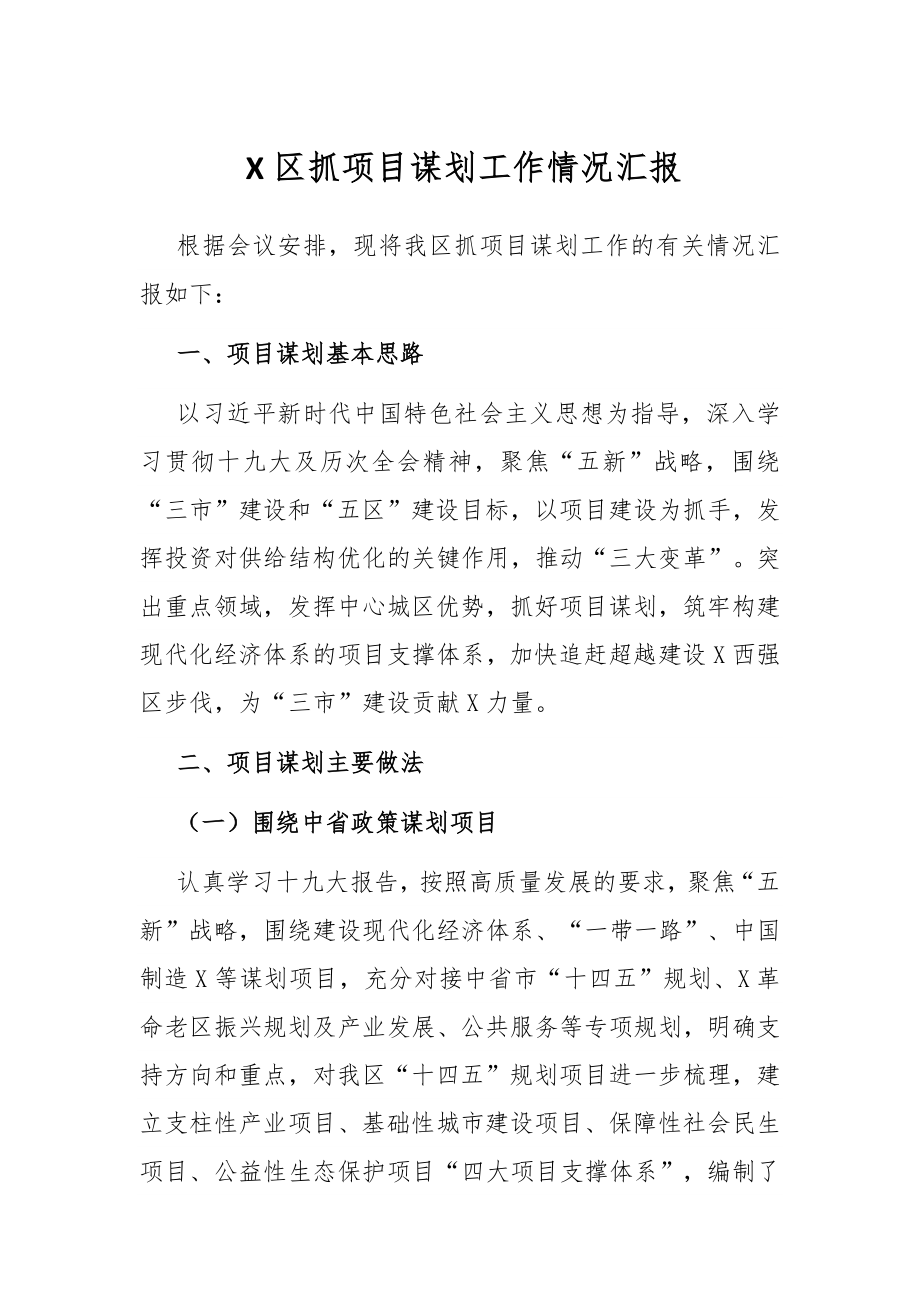 X区抓项目谋划工作情况汇报.docx_第1页