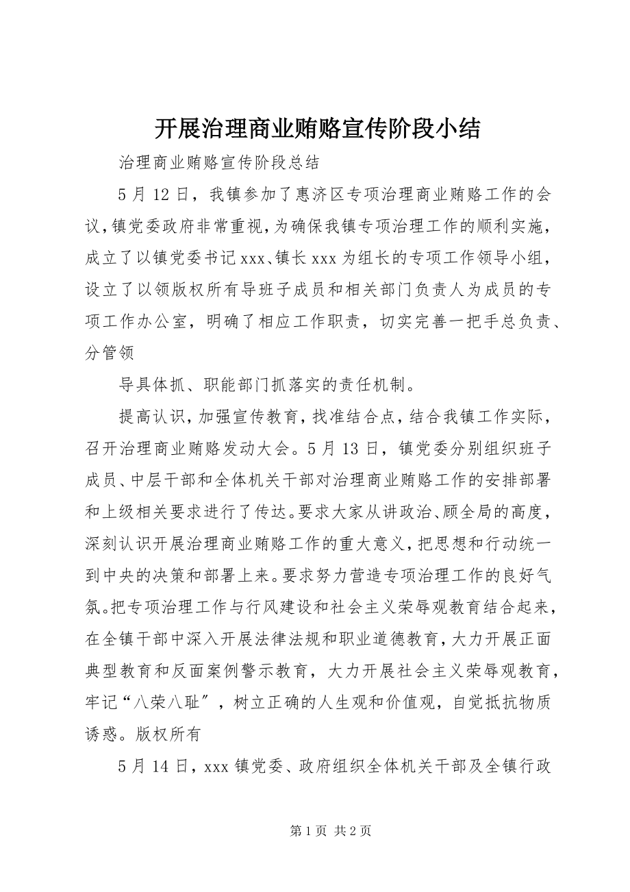 2023年开展治理商业贿赂宣传阶段小结.docx_第1页