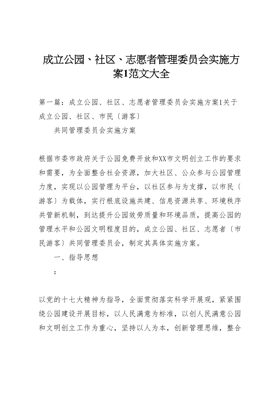 2023年成立公园社区志愿者管理委员会实施方案1范文大全.doc_第1页