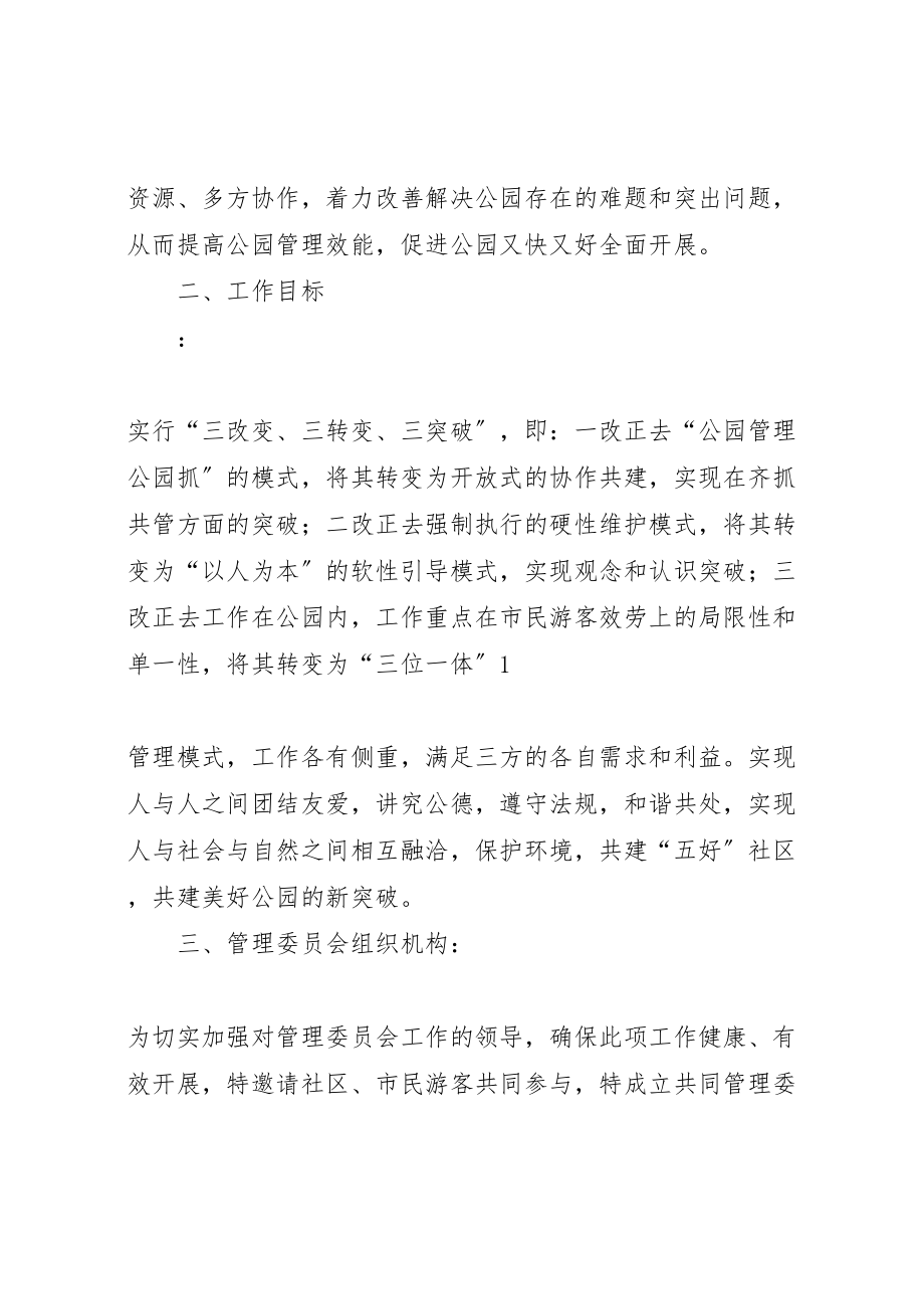 2023年成立公园社区志愿者管理委员会实施方案1范文大全.doc_第2页