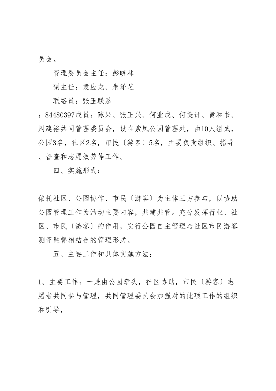 2023年成立公园社区志愿者管理委员会实施方案1范文大全.doc_第3页