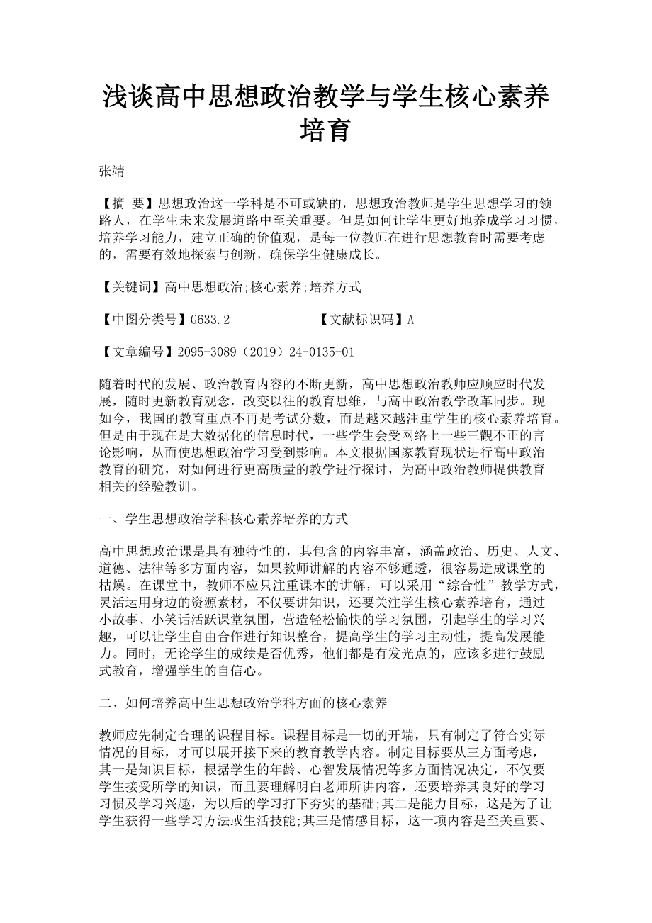 2023年浅谈高中思想政治教学与学生核心素养培育.doc_第1页