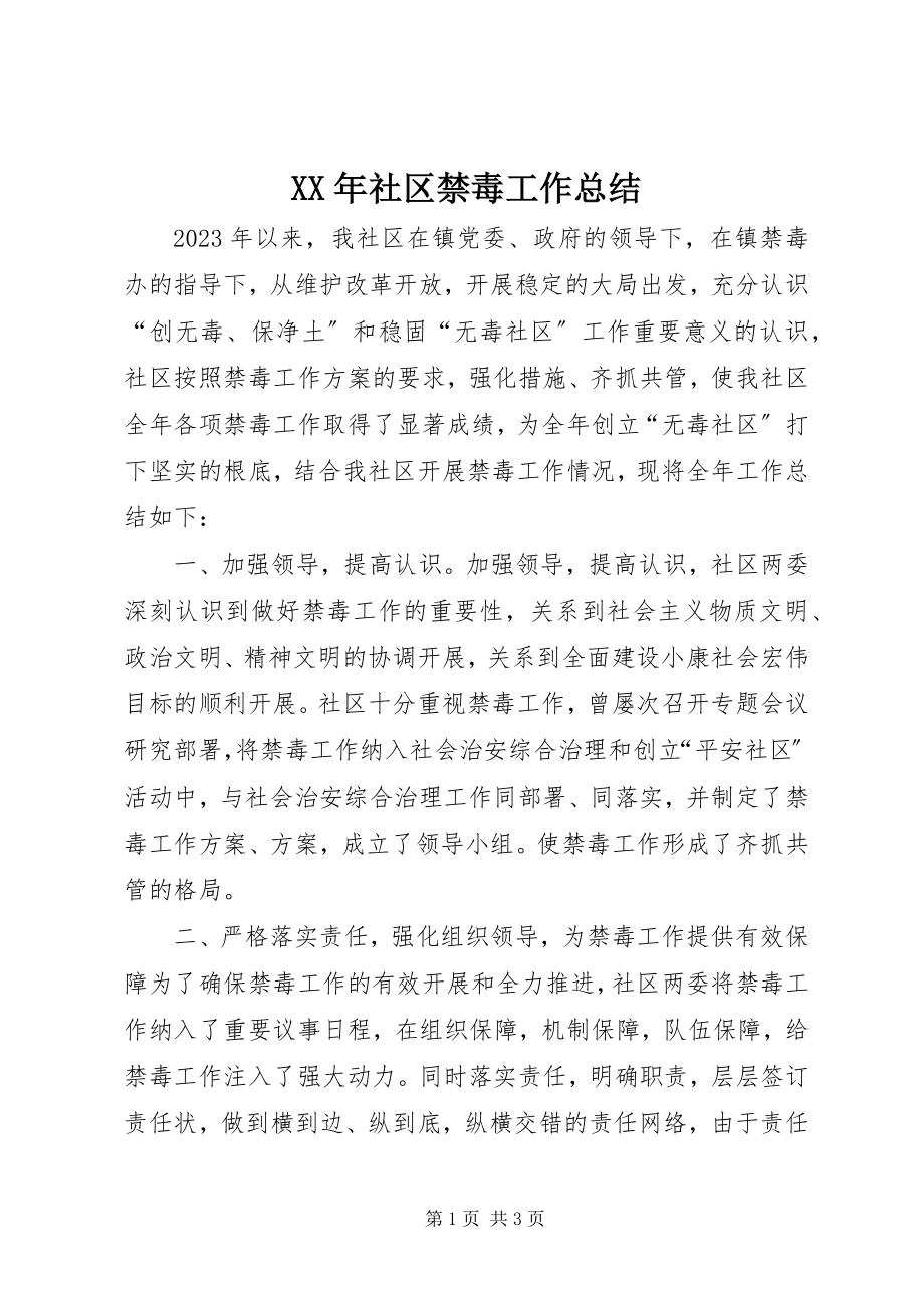 2023年社区禁毒工作总结.docx_第1页