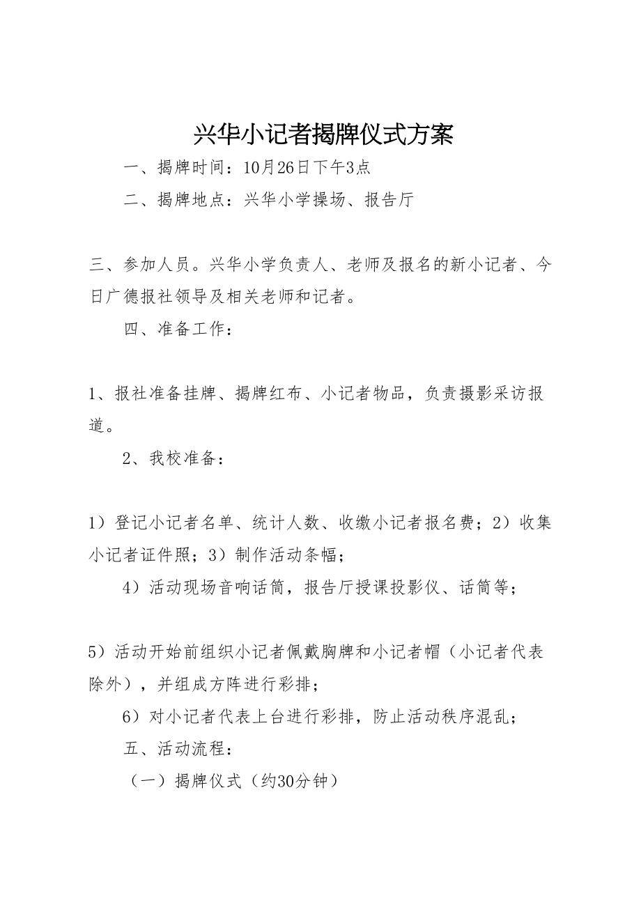 2023年兴华小记者揭牌仪式方案.doc_第1页