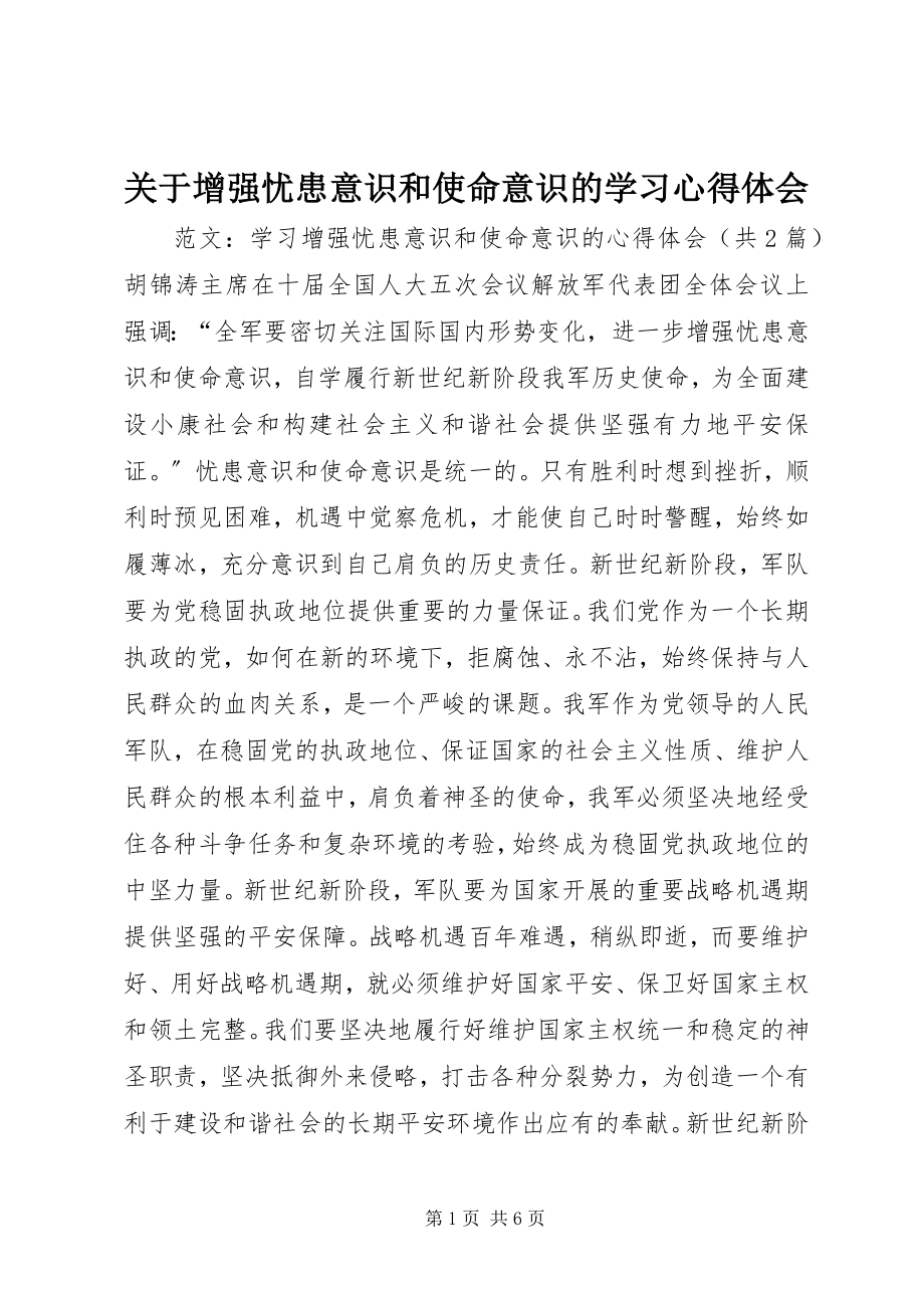 2023年增强忧患意识和使命意识的学习心得体会.docx_第1页