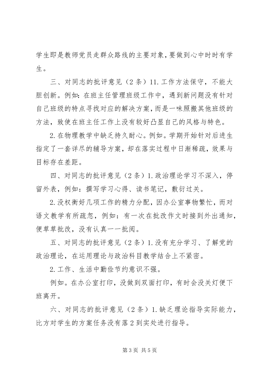 2023年巡视整改互相批评意见清单.docx_第3页