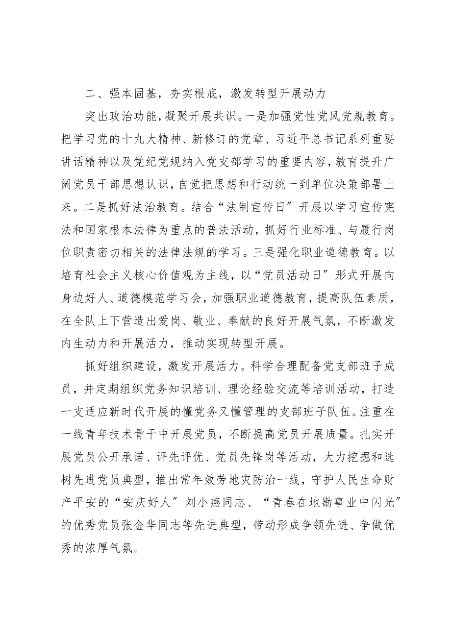 2023年党建交流材料压实责任抓党建凝心聚力促转型.docx_第3页