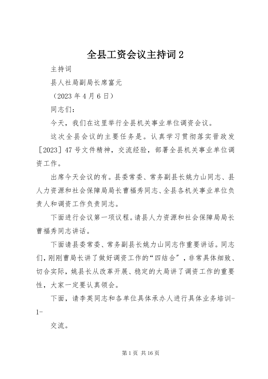 2023年全县工资会议主持词2.docx_第1页