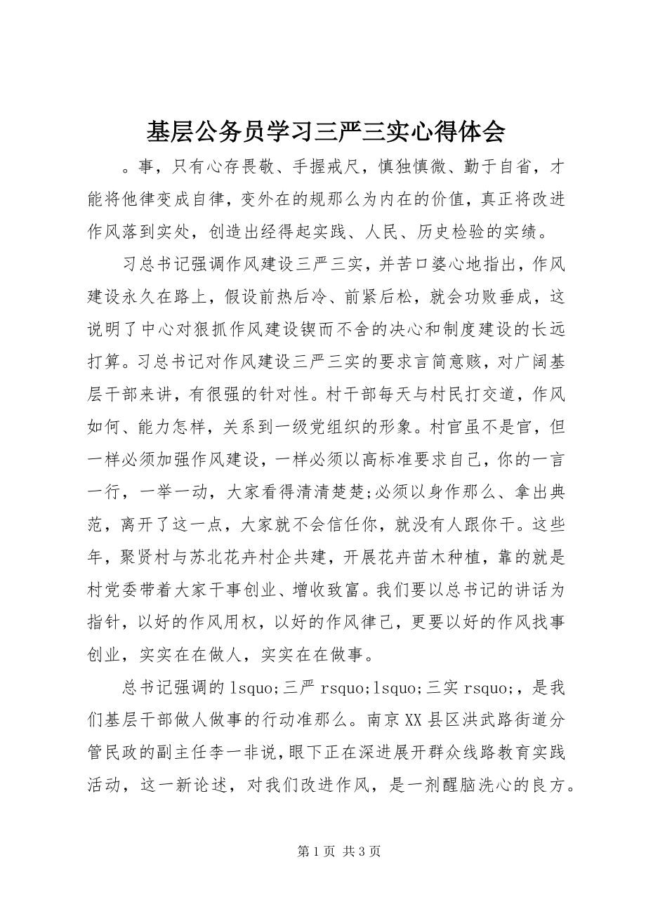 2023年基层公务员学习三严三实心得体会.docx_第1页