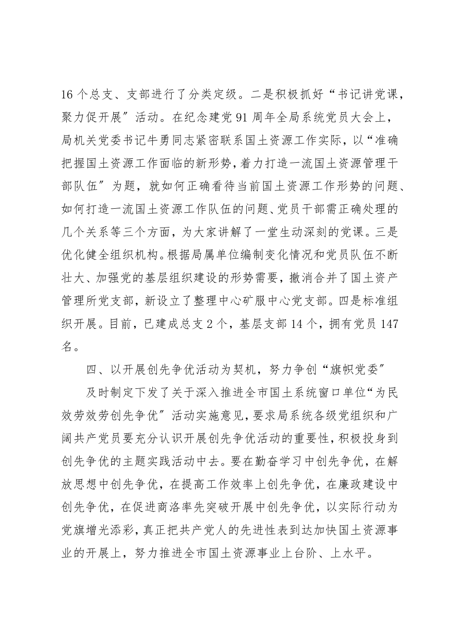 2023年党委市国土资源局直属机关党委先进经验材料.docx_第3页