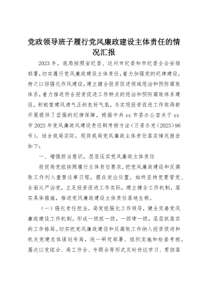 2023年党政领导班子履行党风廉政建设主体责任的情况汇报.docx