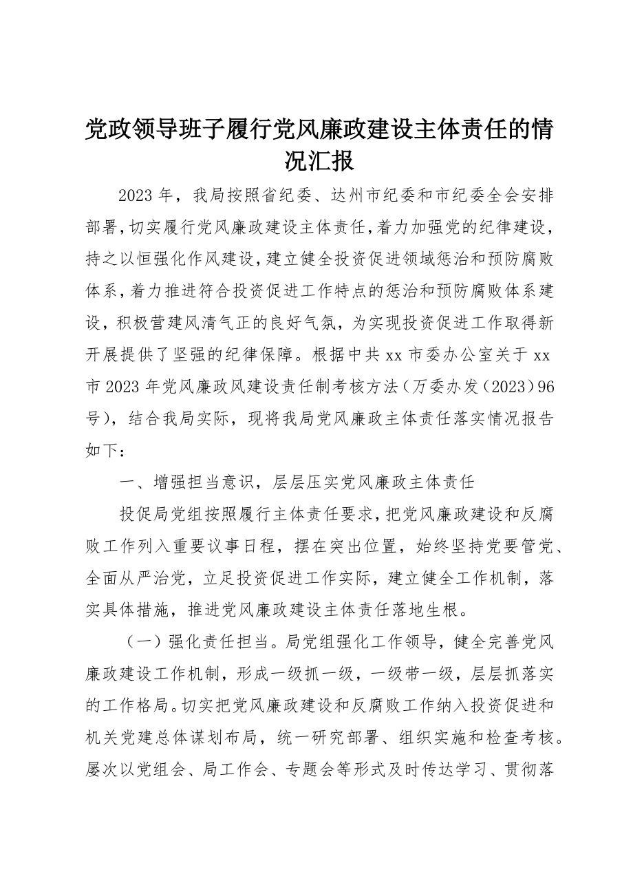 2023年党政领导班子履行党风廉政建设主体责任的情况汇报.docx_第1页