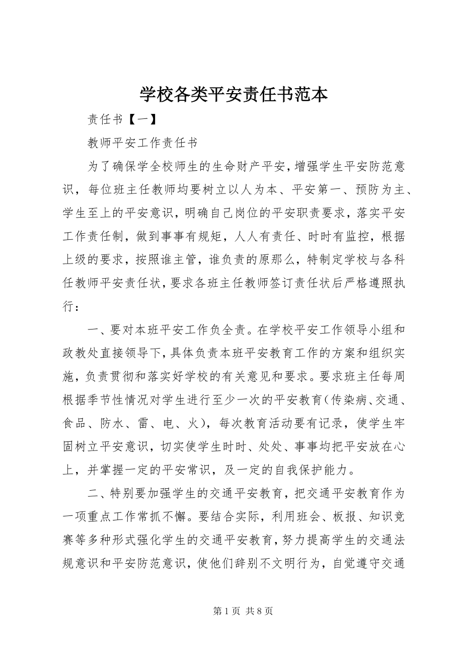 2023年学校各类安全责任书范本.docx_第1页