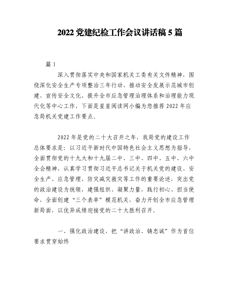 （5篇）2022党建纪检工作会议讲话稿.docx_第1页