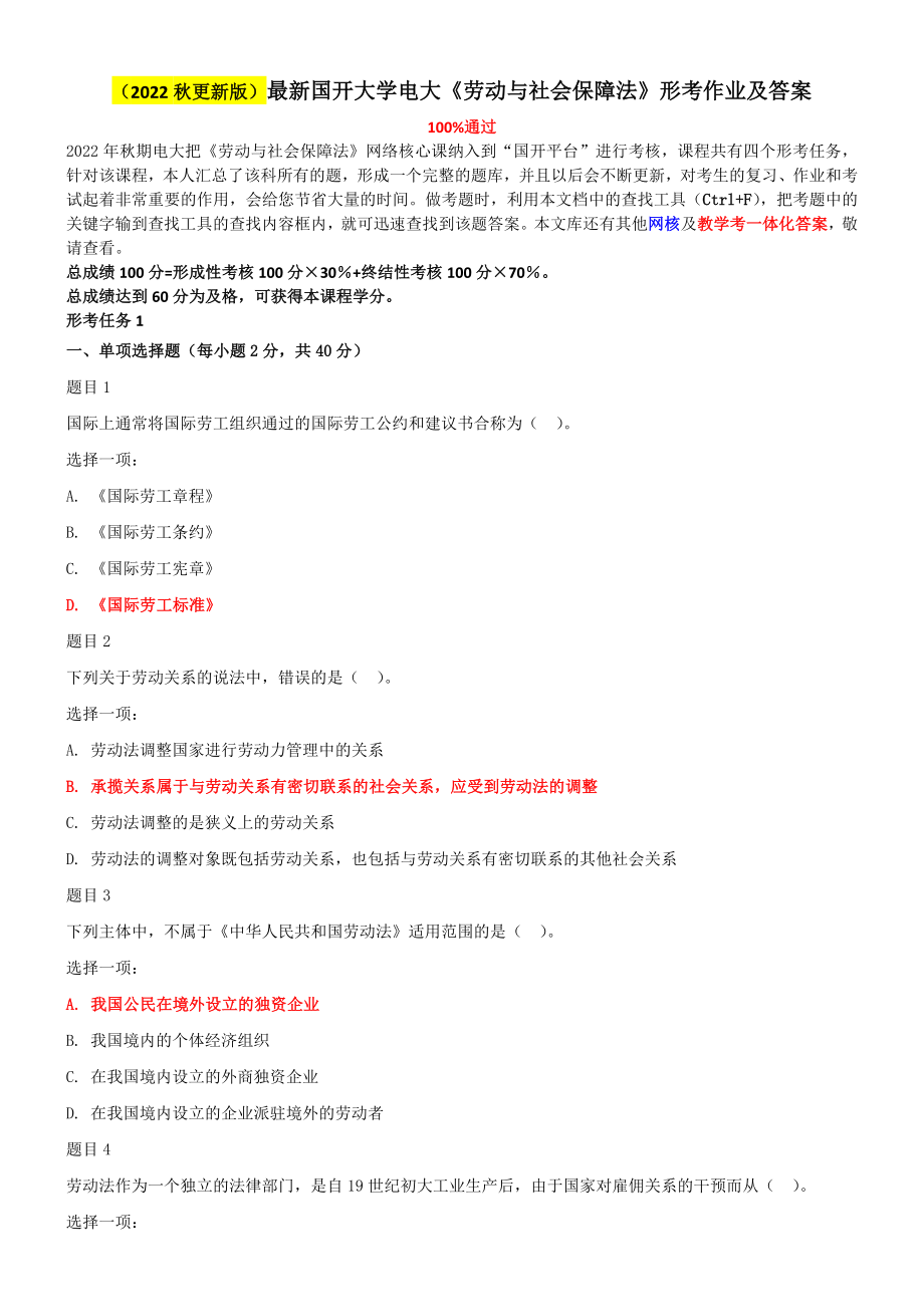 （2022秋）国开大学电大《劳动与社会保障法》与《思想道德修养与法律基础》网络核心课终结性考试试题及答案.docx_第1页