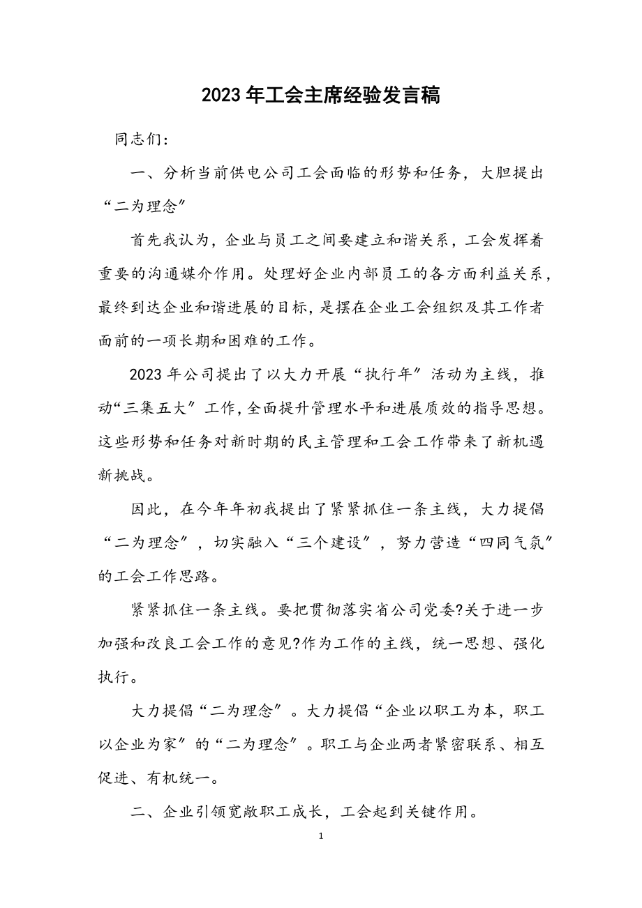 2023年工会主席经验发言稿.docx_第1页