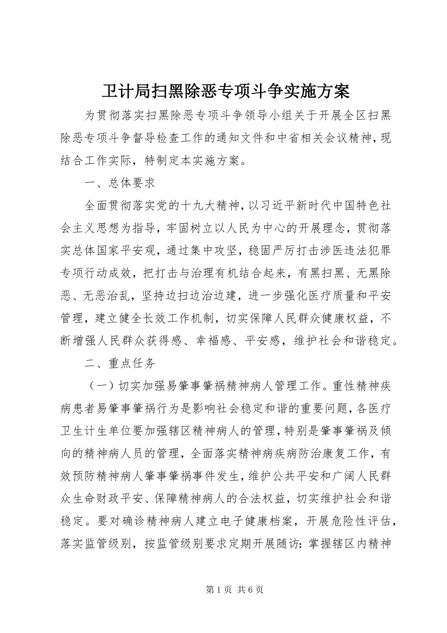 2023年卫计局扫黑除恶专项斗争实施方案.docx_第1页