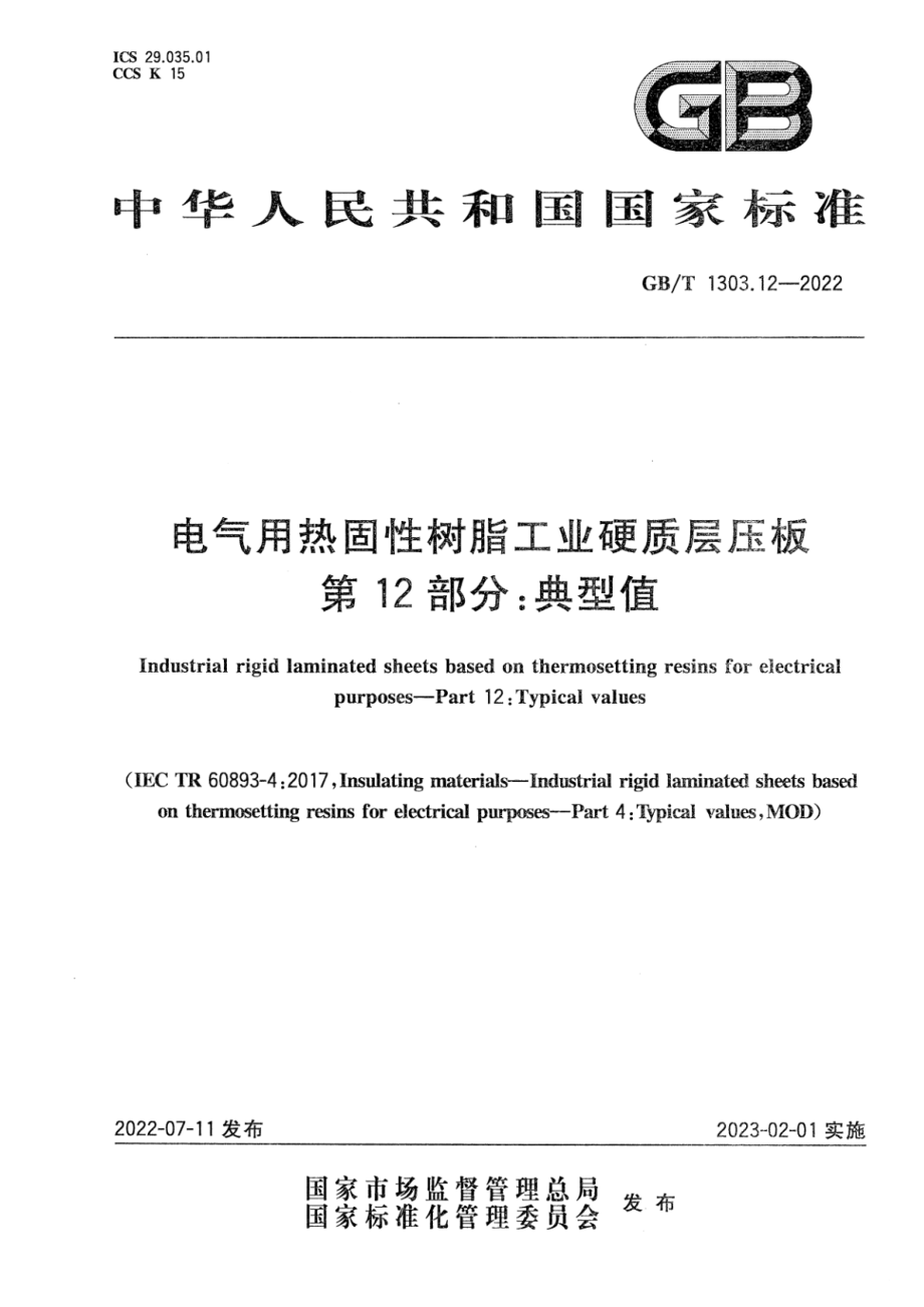 GB∕T 1303.12-2022 电气用热固性树脂工业硬质层压板 第12部分：典型值.pdf_第1页