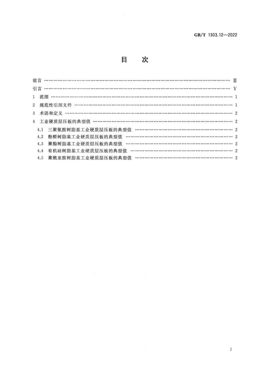 GB∕T 1303.12-2022 电气用热固性树脂工业硬质层压板 第12部分：典型值.pdf_第2页