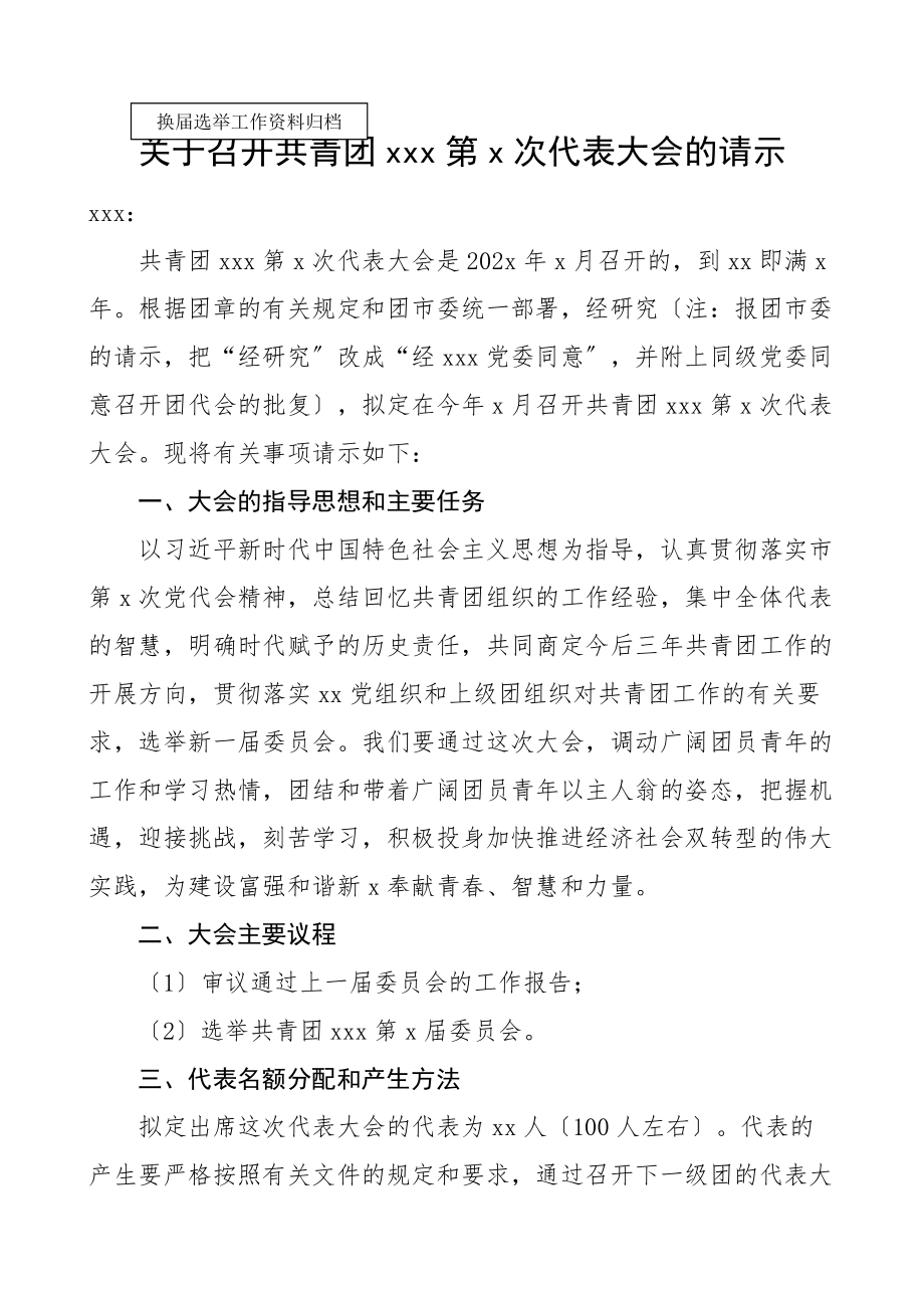 基层团委2023年换届选举工作资料汇编11项含工作流程图请示方案推荐表格材料.docx_第2页