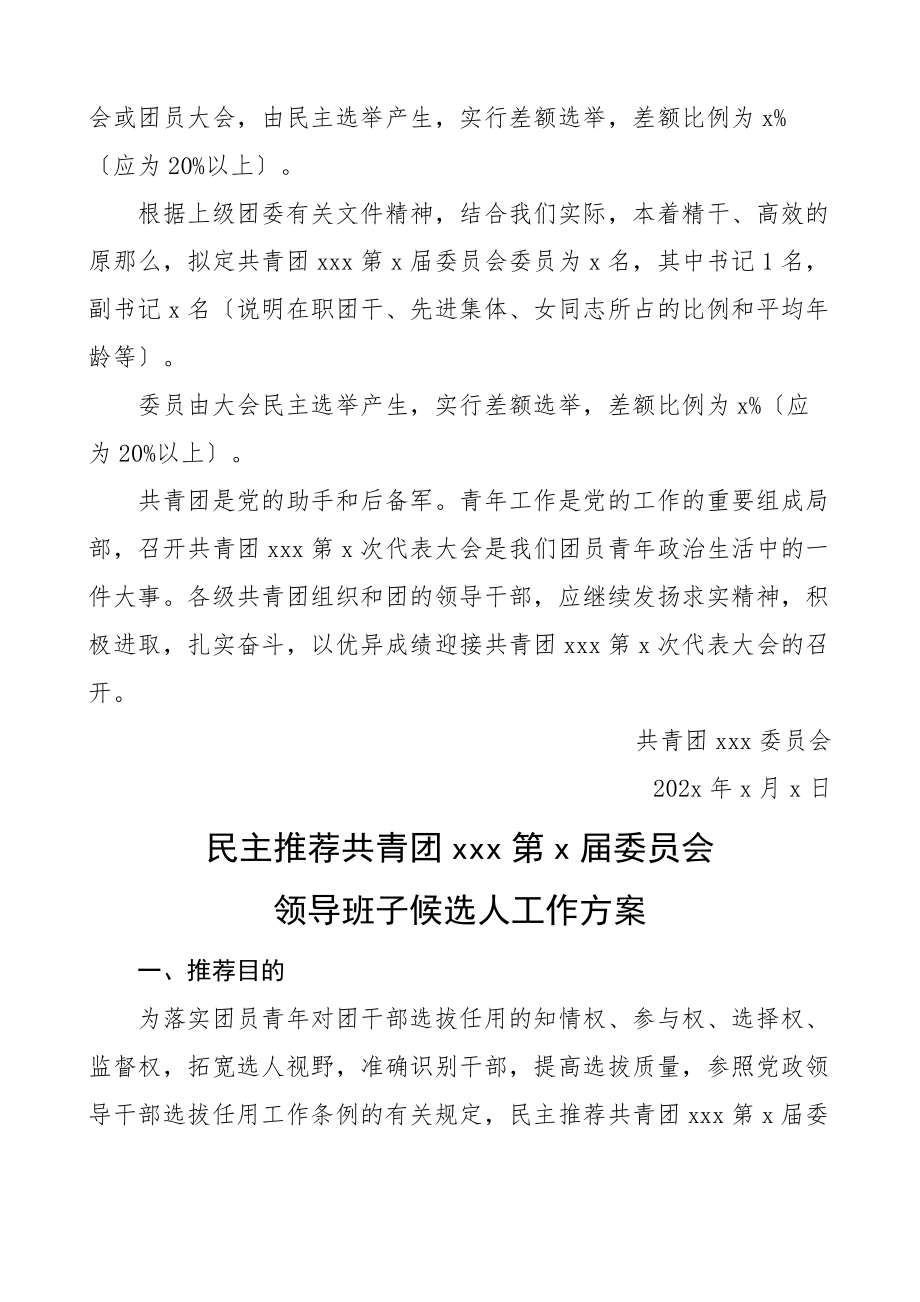 基层团委2023年换届选举工作资料汇编11项含工作流程图请示方案推荐表格材料.docx_第3页