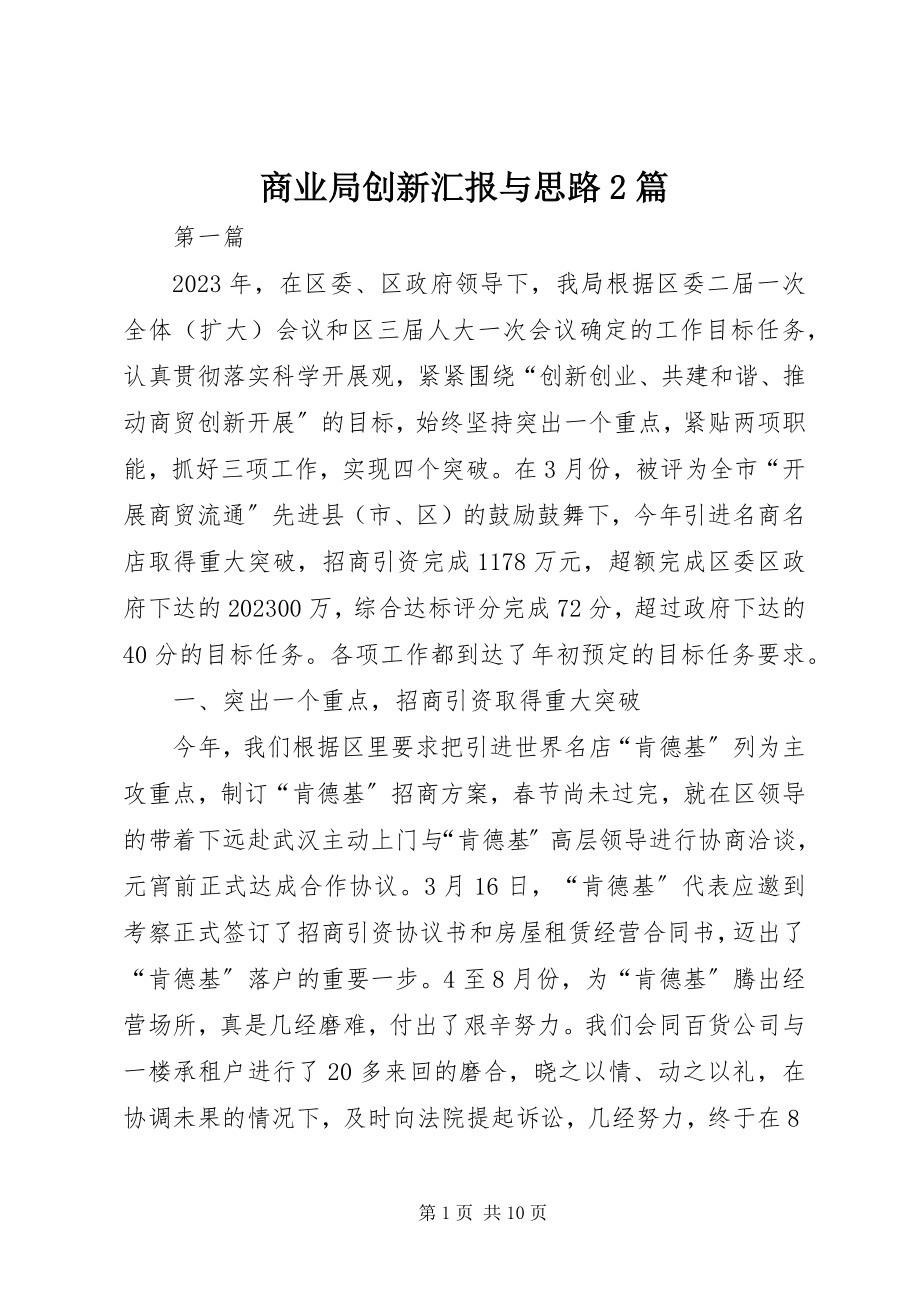 2023年商业局创新汇报与思路2篇.docx_第1页