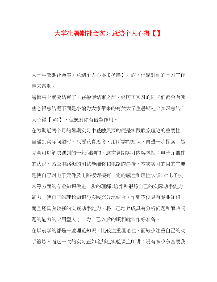 2023年大学生暑期社会实习总结个人心得.docx_第1页