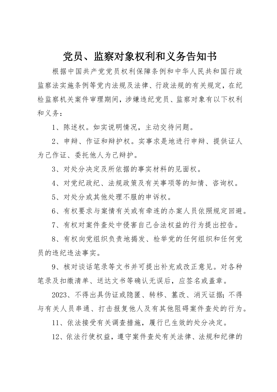 2023年党员、监察对象权利和义务告知书.docx_第1页