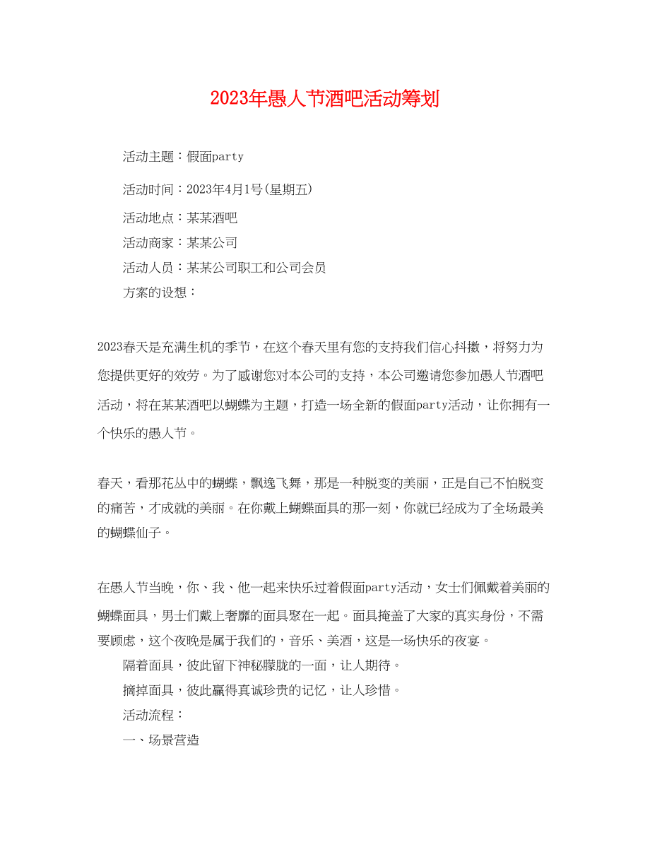 2023年愚人节酒吧活动策划.docx_第1页