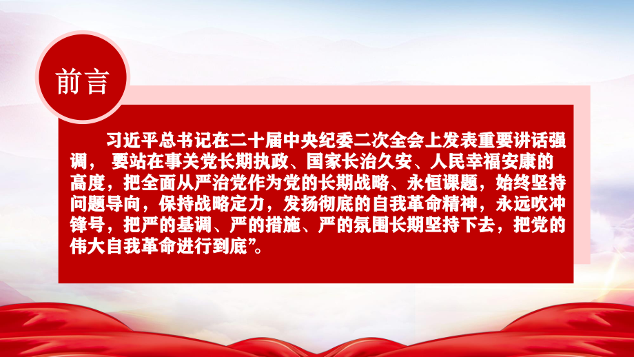 专题党课PPT（含文稿）：发扬彻底的自我革命精神 深入推进全面从严治党.pptx_第2页