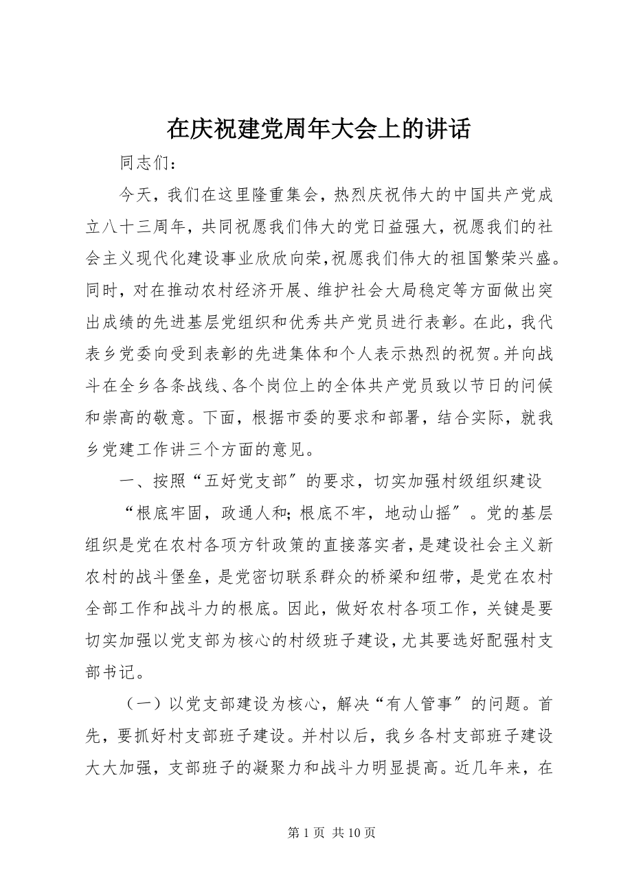 2023年在庆祝建党周年大会上的致辞.docx_第1页