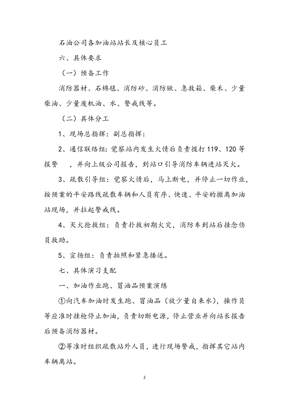 2023年油品泄漏与火灾应急预案.docx_第2页