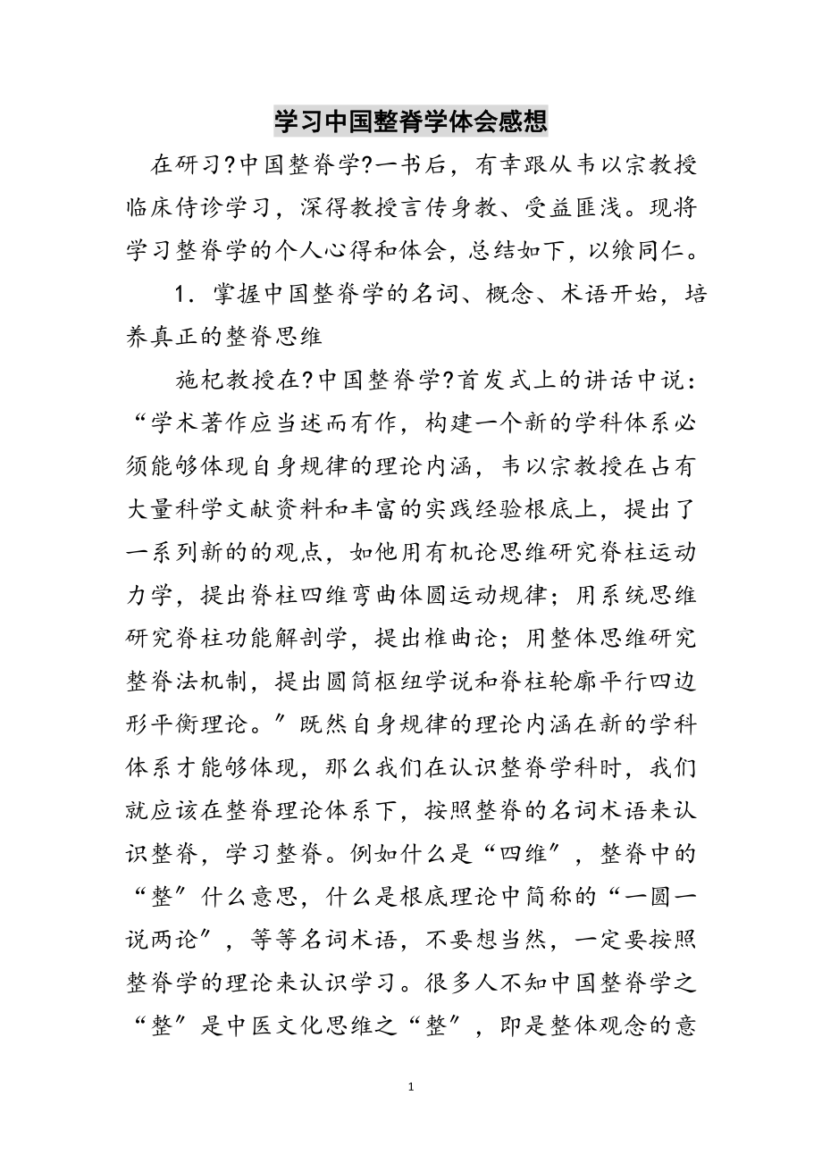 2023年学习中国整脊学体会感想范文.doc_第1页