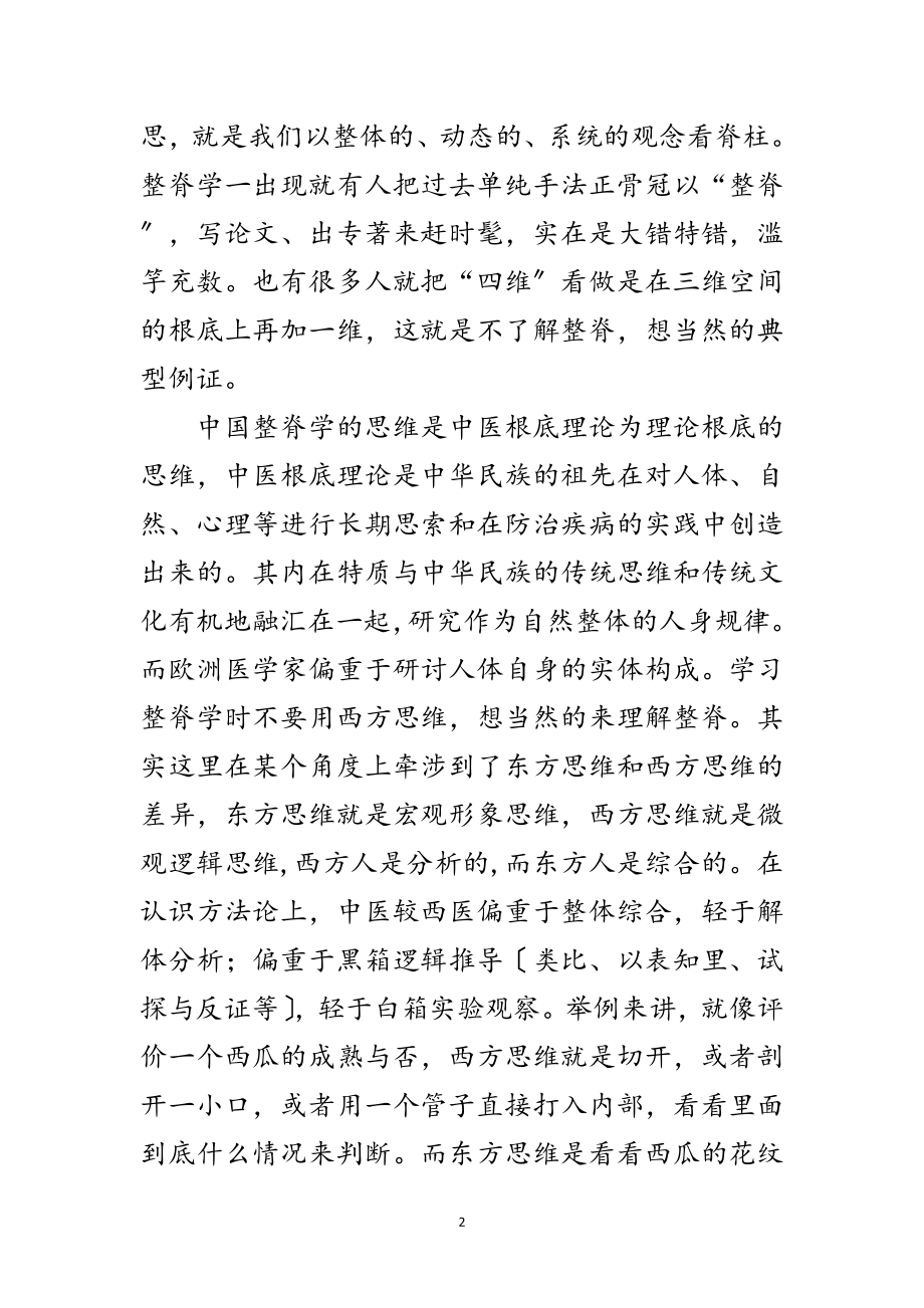 2023年学习中国整脊学体会感想范文.doc_第2页