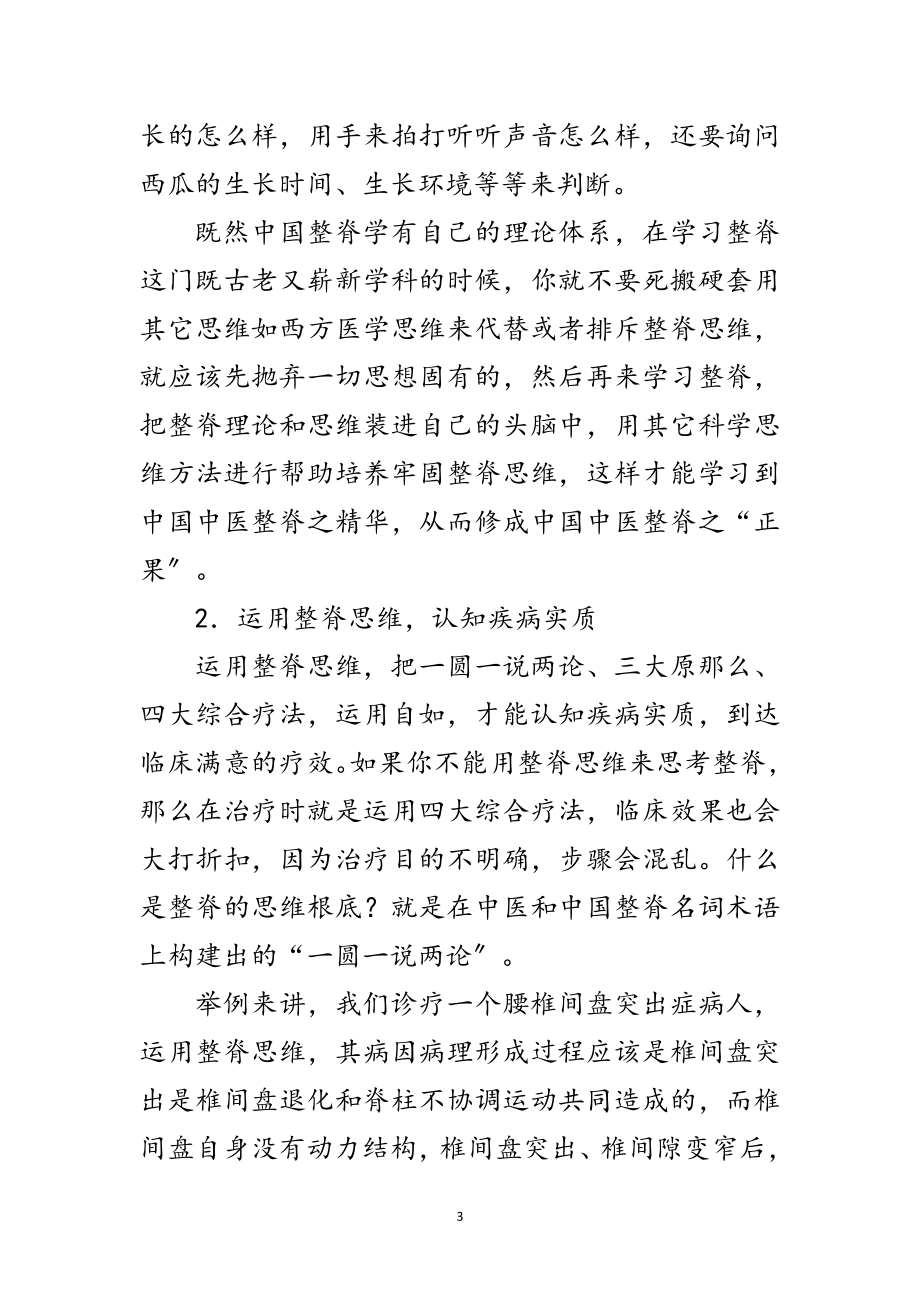 2023年学习中国整脊学体会感想范文.doc_第3页