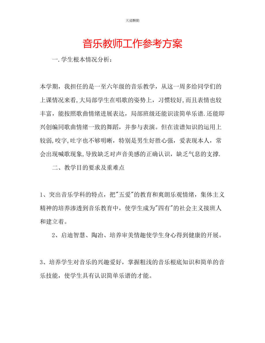 2023年音乐教师工作计划.docx_第1页