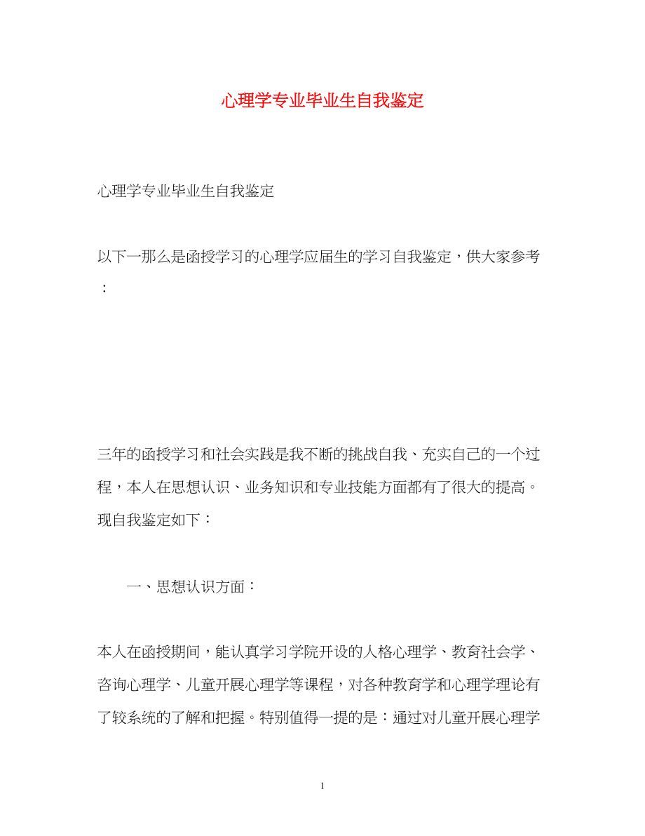 2023年心理学专业毕业生自我鉴定2.docx_第1页