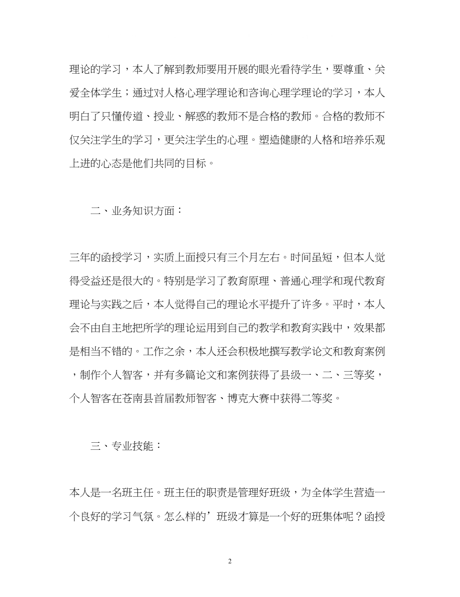 2023年心理学专业毕业生自我鉴定2.docx_第2页