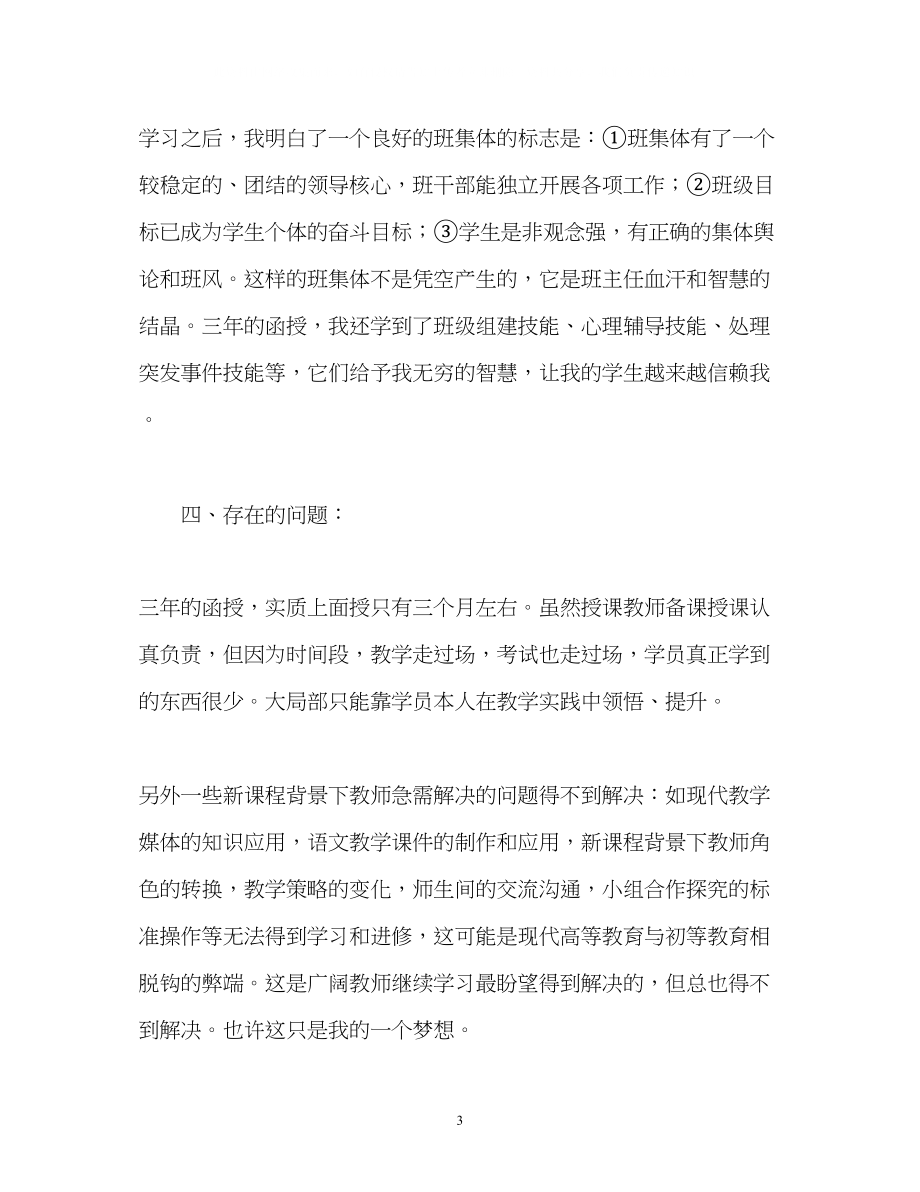 2023年心理学专业毕业生自我鉴定2.docx_第3页