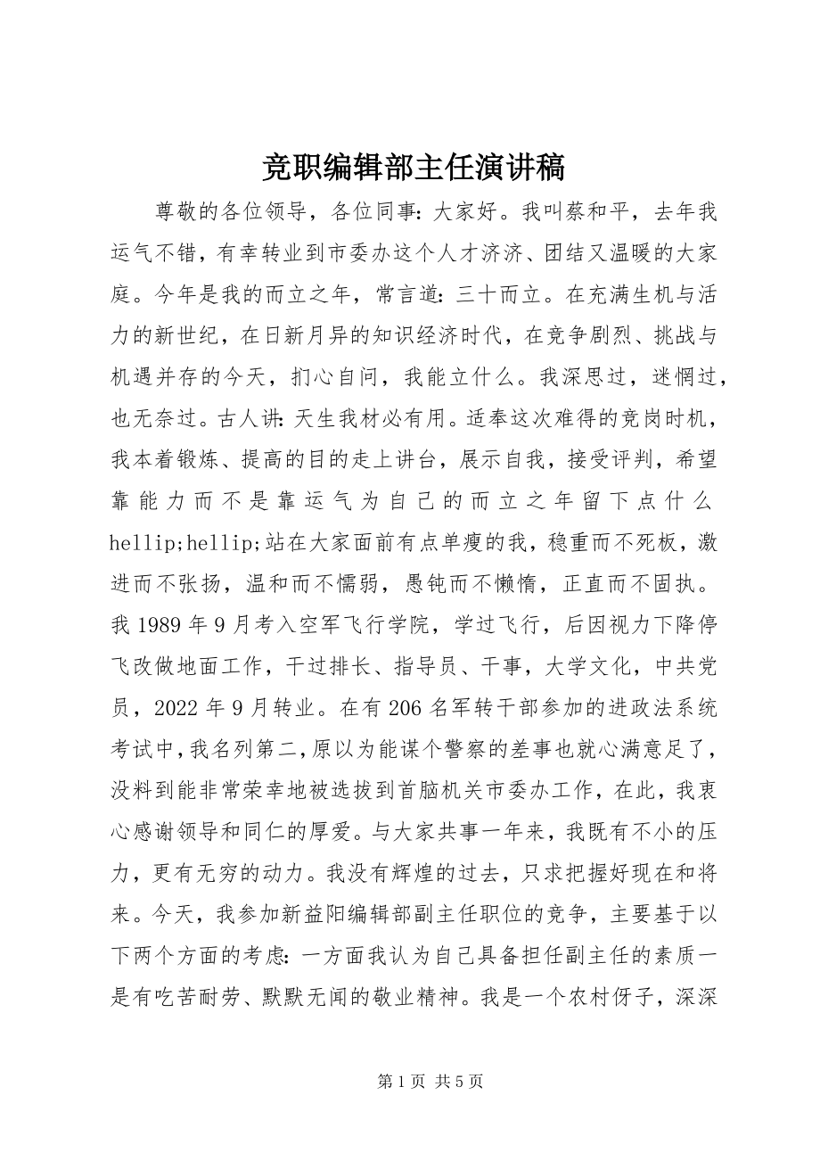 2023年竞职编辑部主任演讲稿.docx_第1页