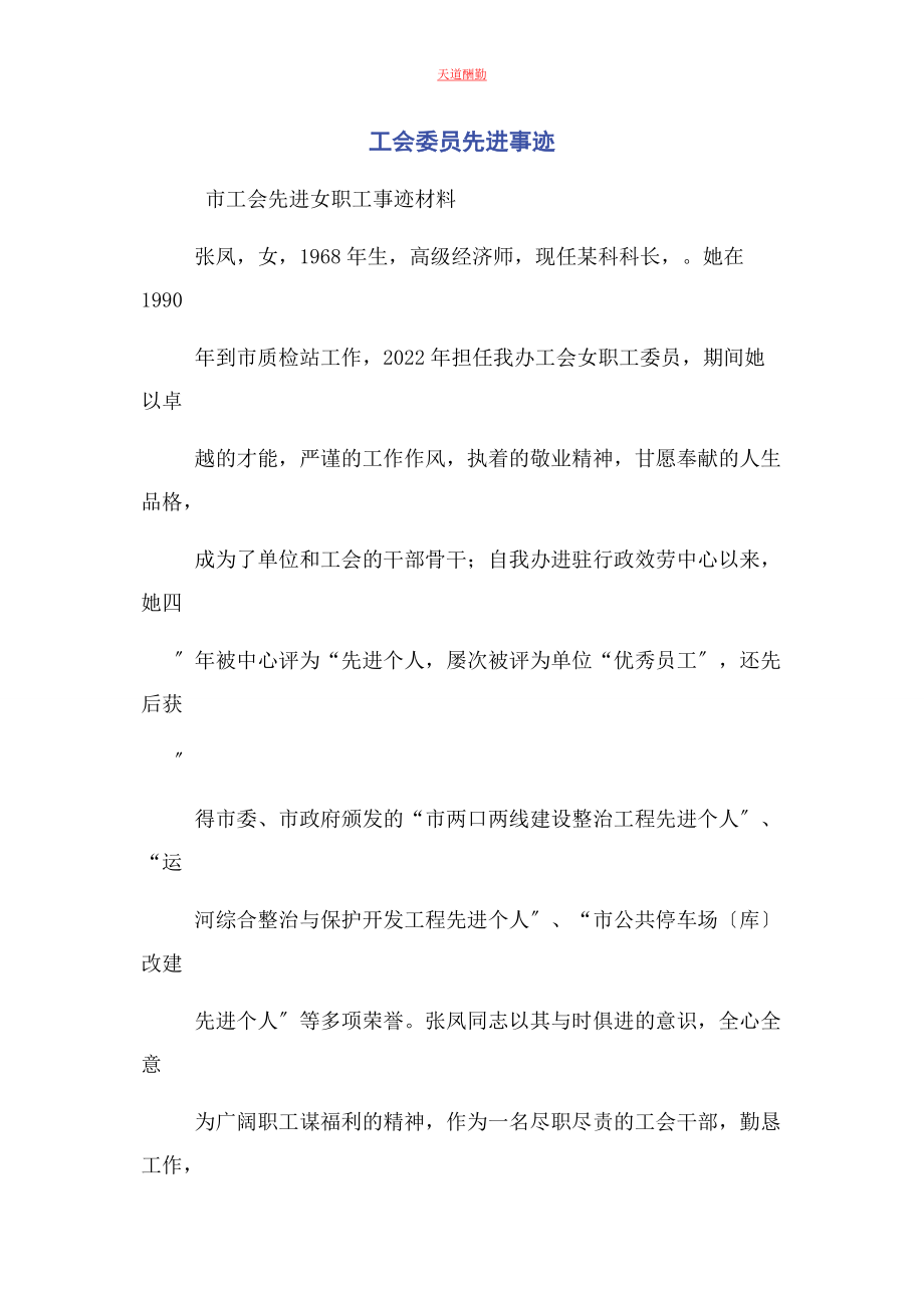 2023年工会委员先进事迹范文.docx_第1页