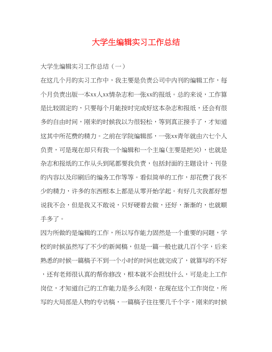 2023年大学生编辑实习工作总结.docx_第1页